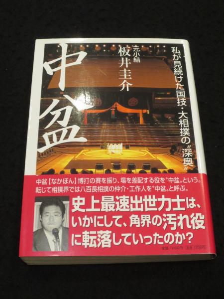 中盆 : 私が見続けた国技・大相撲の\"深奥\" 中盆: 私が見続けた国技・大相撲の深奥 | 板井 圭介 |本 | 通販