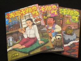 お三十路の町　全3冊