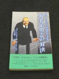 海老足男との対決　；　アガサ・クリスティ愛謡探偵小説集1