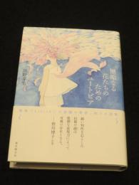 【サイン入り】　無垢なる花たちのためのユートピア