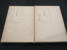 古事記伝略 上下2冊