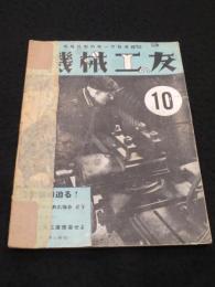 機械工の友　昭和13年10月号