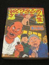 【イラストサイン入り】　されどワタシの人生