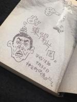 【イラストサイン入り】　されどワタシの人生