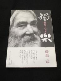 獨樂 : 熊谷守一の世界