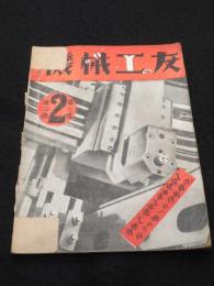 機械工の友　昭和14年2月号