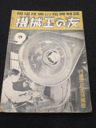 機械工の友　昭和16年9月号
