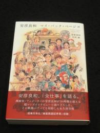 安彦良和 マイ・バック・ページズ