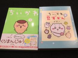 ちいかわ　なんか小さくてかわいいやつ　4巻　なんか小さくてためになる豆本付き特装版