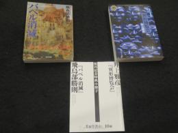 異形博物館 / バベル消滅 / 復刊記念特典小冊子　計3冊