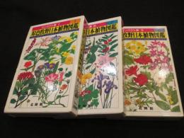 原色牧野日本植物図鑑　コンパクト版(学生版)　1～3巻　全3冊