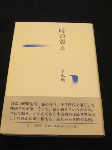 【中古】 時の震え/みすず書房/李禹煥 Amazon.co.jp: 時の震え : 李 禹煥: 本