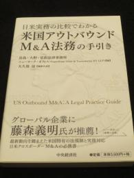 日米実務の比較でわかる 米国アウトバウンドM&A法務の手引き