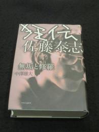 狂伝佐藤泰志 : 無垢と修羅