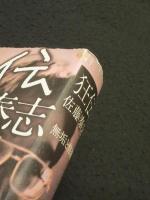 狂伝佐藤泰志 : 無垢と修羅