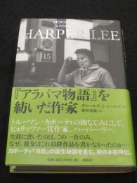 『アラバマ物語』を紡いだ作家