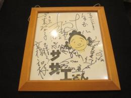 サザエさん　主演声優サイン色紙