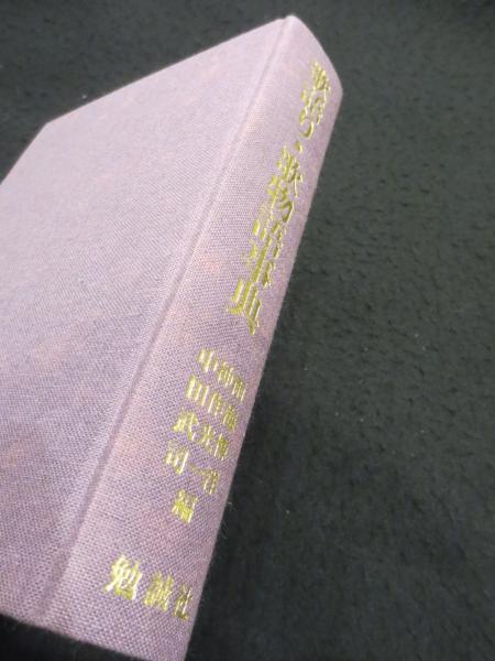 【中古】歌語り・歌物語事典／雨海 博洋 (編集)／勉誠社 歌語り・歌物語事典(雨海博洋 ほか編) / 株式会社 wit tech