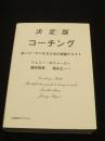 決定版コーチング 良いコーチになるための実践テキスト