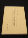 『万葉集』恋歌と『詩経』情詩の比較研究