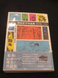 ODESSEY 1966～2005 岡田史子作品集 episode1 ガラス玉 増補新装版
