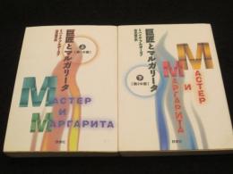 巨匠とマルガリータ　上下2冊