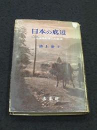 日本の底辺 : 山陰農村婦人の生活