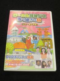 【DVD】　ローカル路線バス乗り継ぎの旅　山口～室戸岬編