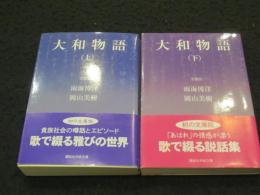 大和物語　上下2冊　＜講談社学術文庫1746・1747＞