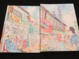 同人版　自転車屋さん家の高橋くん　上中　2冊