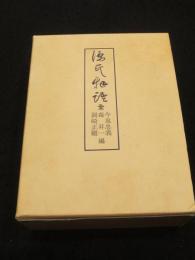 源氏物語　全