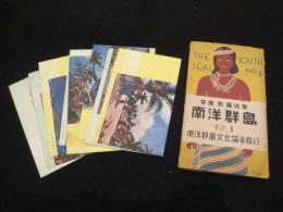 【絵ハガキ】笹鹿彪画伯筆　南洋群島 その1　