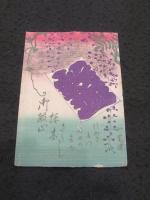 佐加下御門浪士之会合　御殿山桜木草紙　上下2冊　袋付き