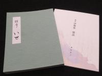 摹本　伊勢集