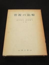 骨折の治療
