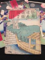 都鳥丑志満縁起　初編　上中下 三冊　袋付き