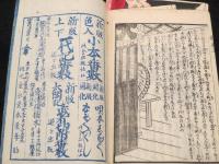 都鳥丑志満縁起　初編　上中下 三冊　袋付き