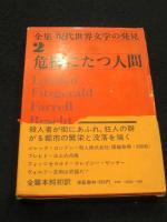 全集・現代世界文学の発見　全12冊　(学芸書林版)