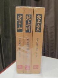 岩手の地誌三部作　第1～3部　全3冊　＜岩手山・北上川・北上山系＞