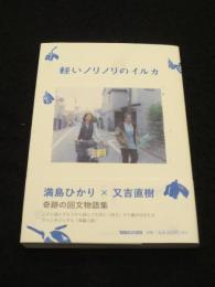 軽いノリノリのイルカ