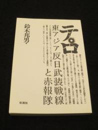 テロ　東アジア反日武装戦線と赤報隊　＜新装版＞