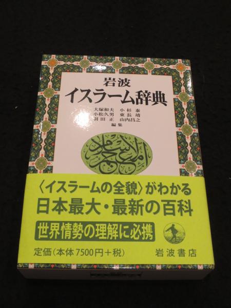 岩波イスラーム辞典 岩波 イスラーム辞典 CD－ROM版／大塚 和夫, 小杉 泰, 小松 久男