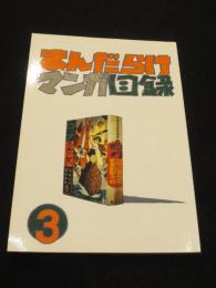 まんだらけマンガ目録　3