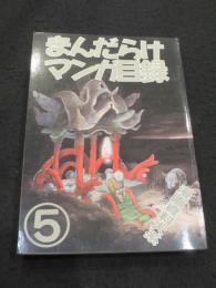 まんだらけマンガ目録　5
