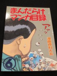 まんだらけマンガ目録　6