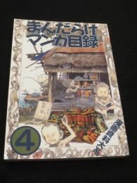 まんだらけマンガ目録　4　