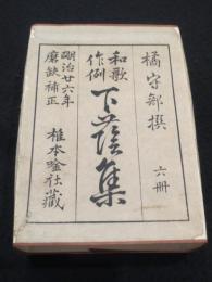 和歌作例　下蔭集　全6冊　(明治二十六年)
