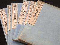 和歌作例　下蔭集　全6冊　(明治二十六年)