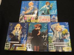 ミモザの告白　全5冊　＜ガガガ文庫＞