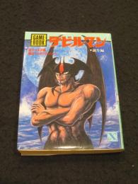 ゲームブック　デビルマン　誕生編
